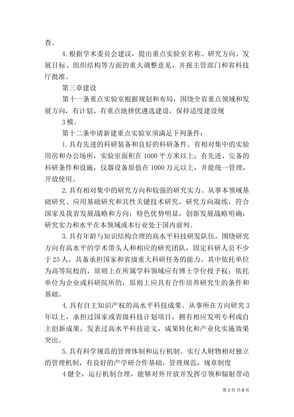 甘肃重点室建设与运行管理办法（一）_第3页
