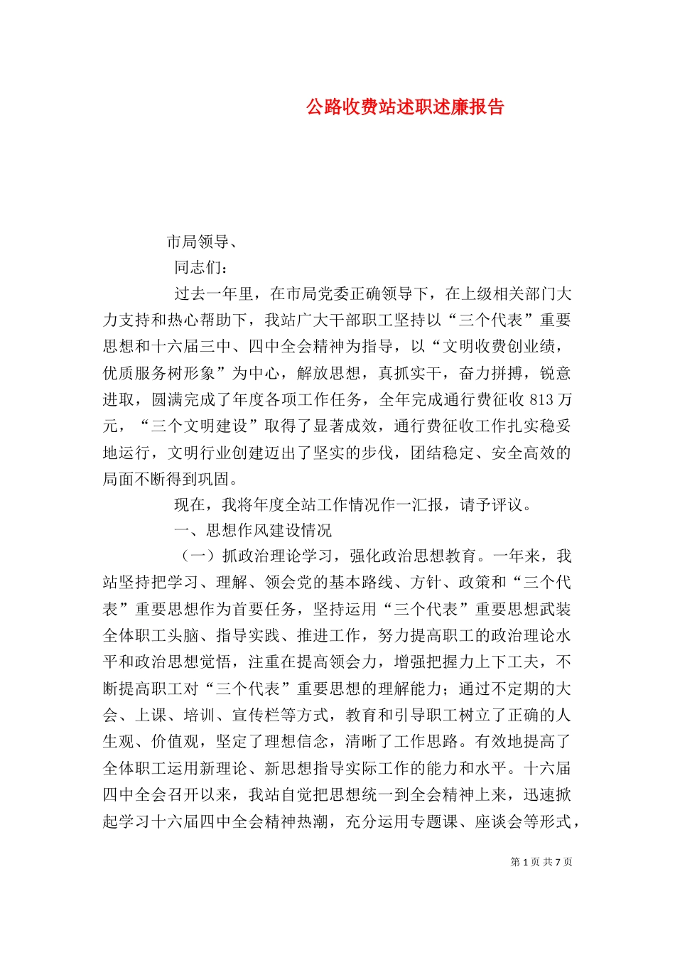 公路收费站述职述廉报告（八）_第1页