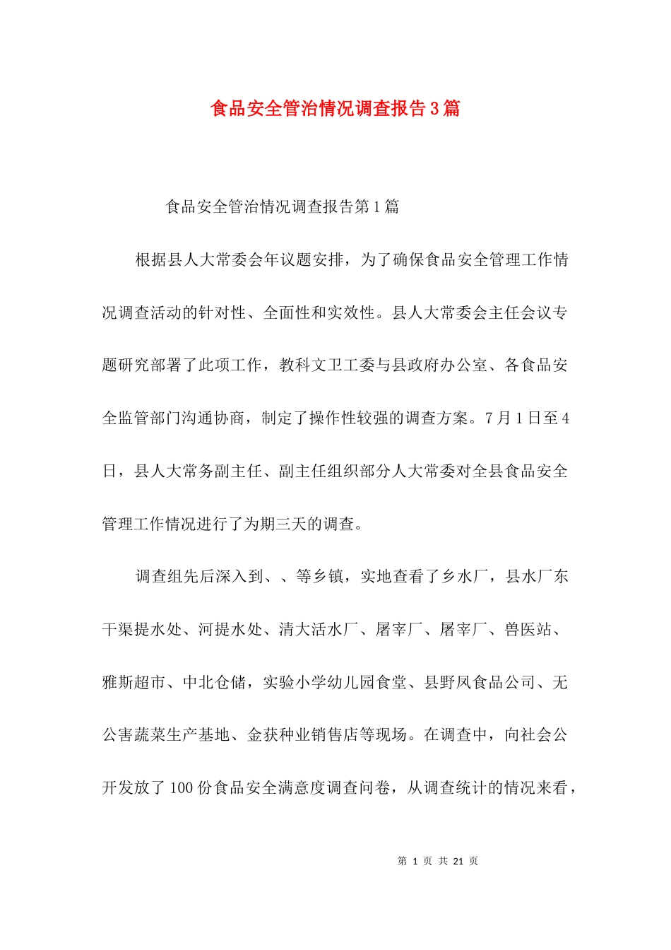 食品安全管治情况调查报告3篇_第1页