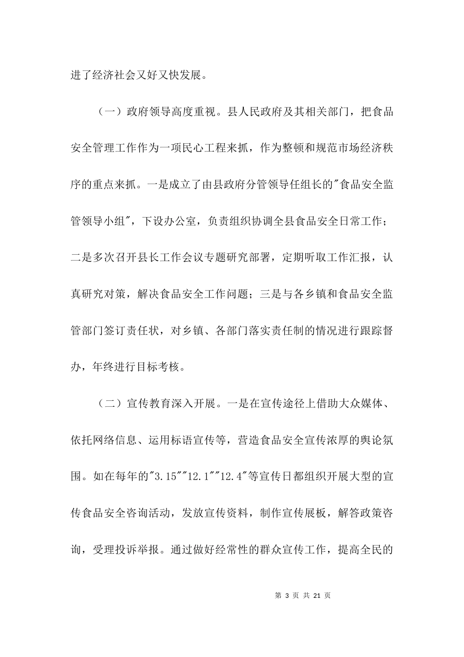 食品安全管治情况调查报告3篇_第3页