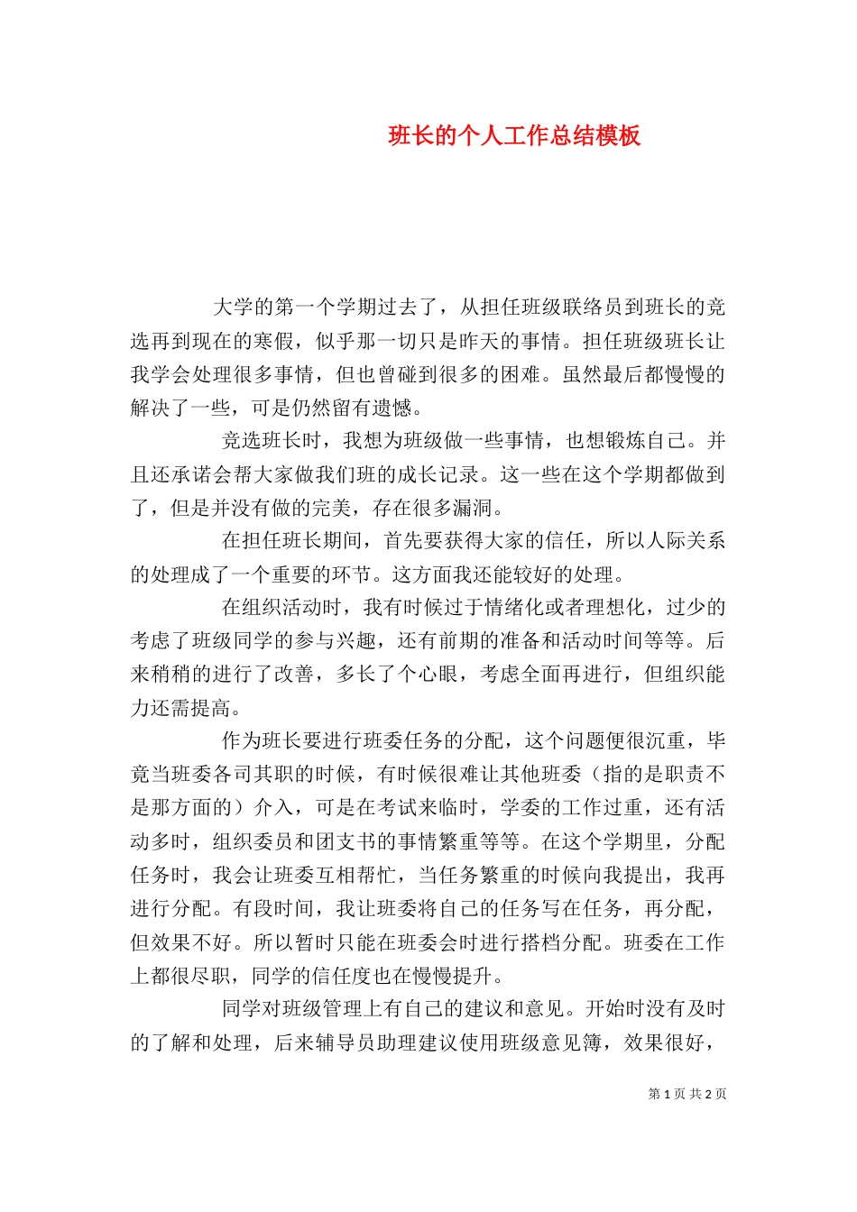 班长的个人工作总结模板_第1页