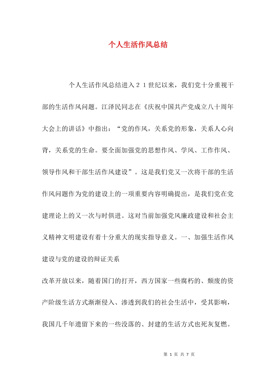 （精选）个人生活作风总结_第1页