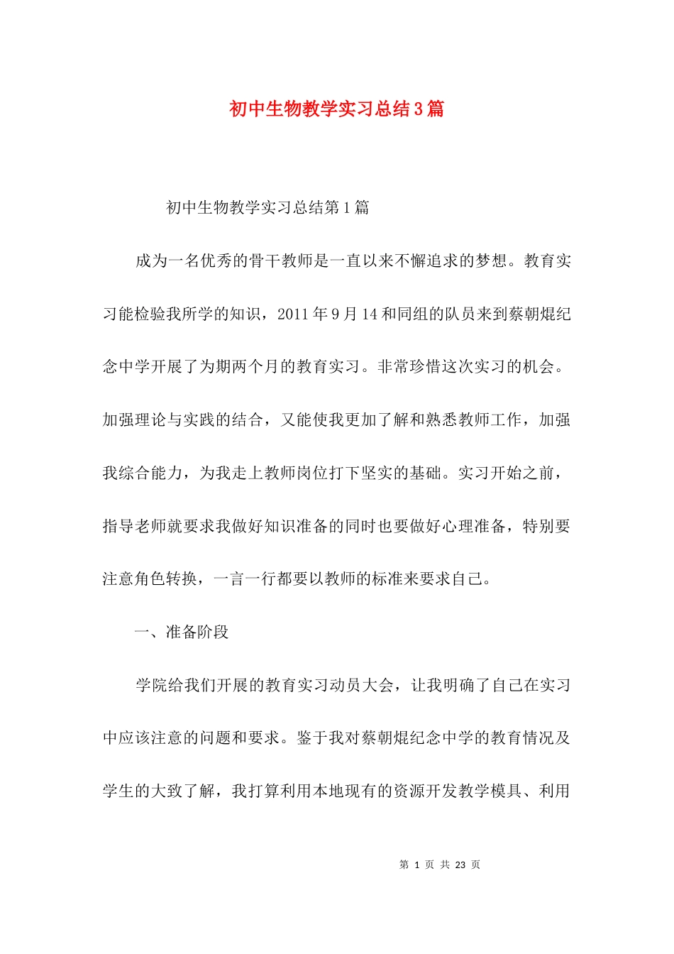 初中生物教学实习总结3篇_第1页