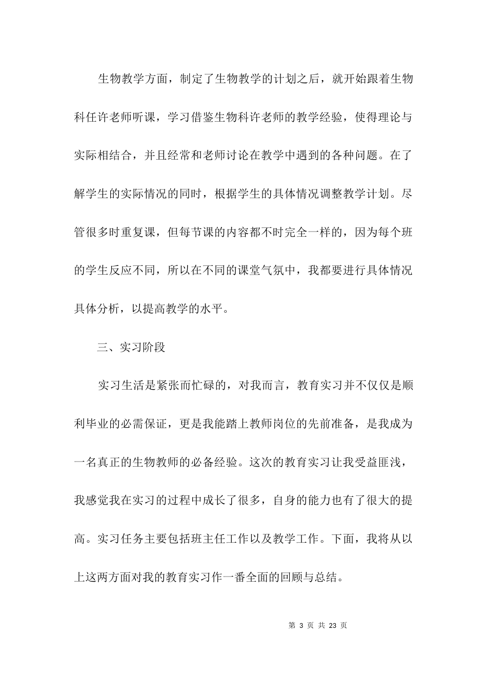初中生物教学实习总结3篇_第3页