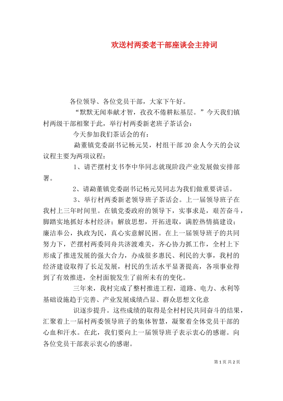 欢送村两委老干部座谈会主持词（三）_第1页