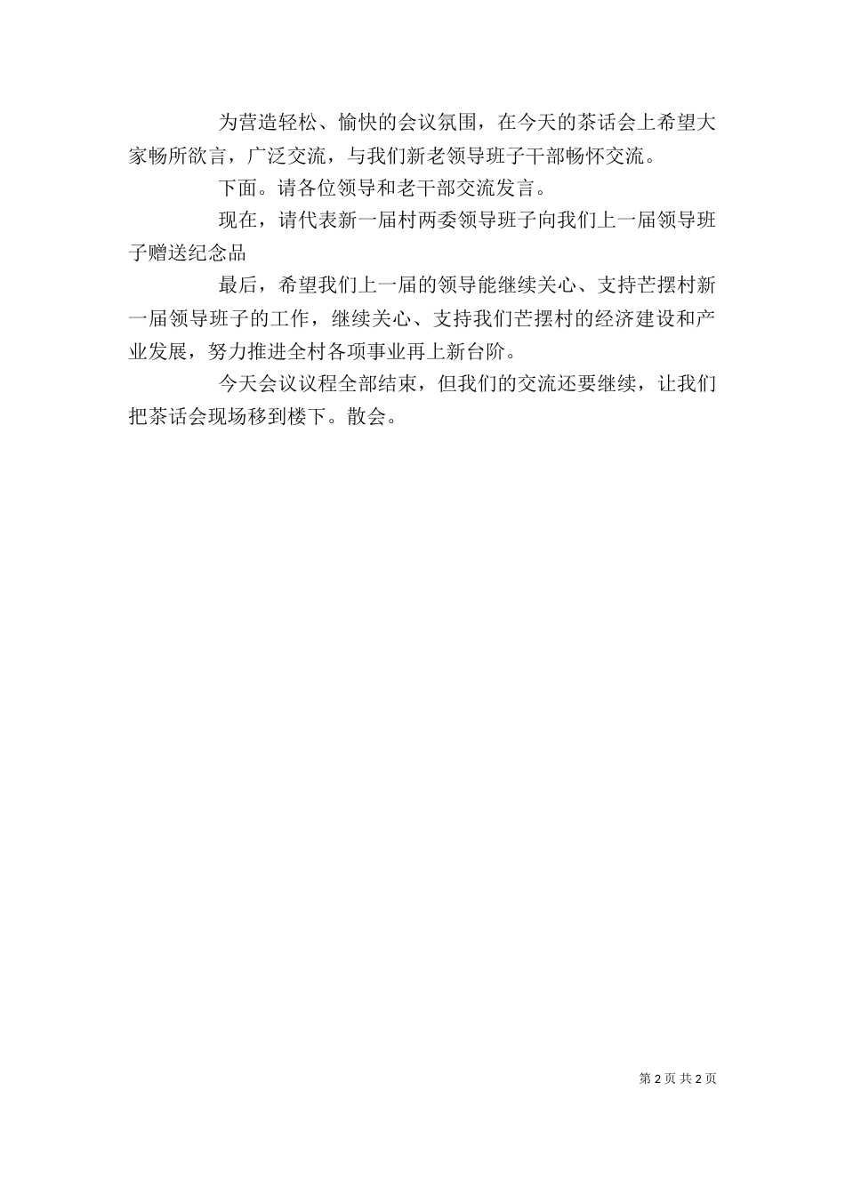 欢送村两委老干部座谈会主持词（三）_第2页