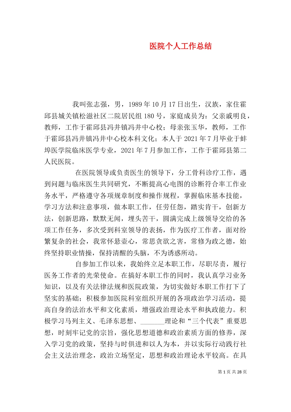 医院个人工作总结（三）_第1页