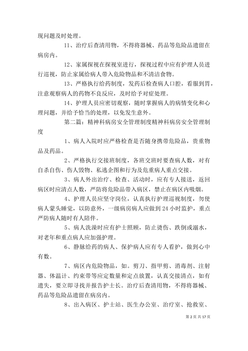 精神科安全管理制度_第2页
