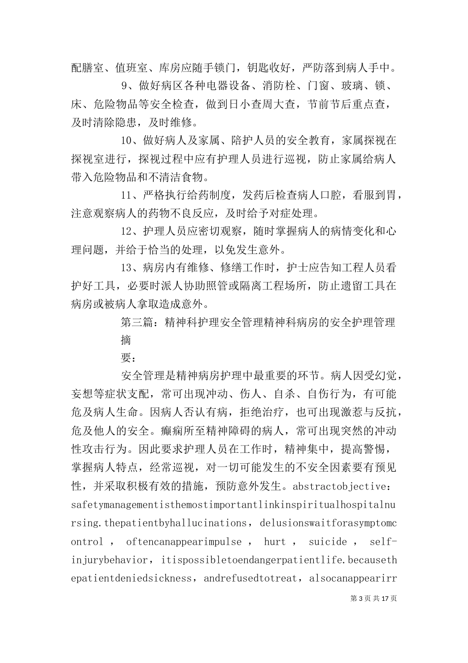 精神科安全管理制度_第3页