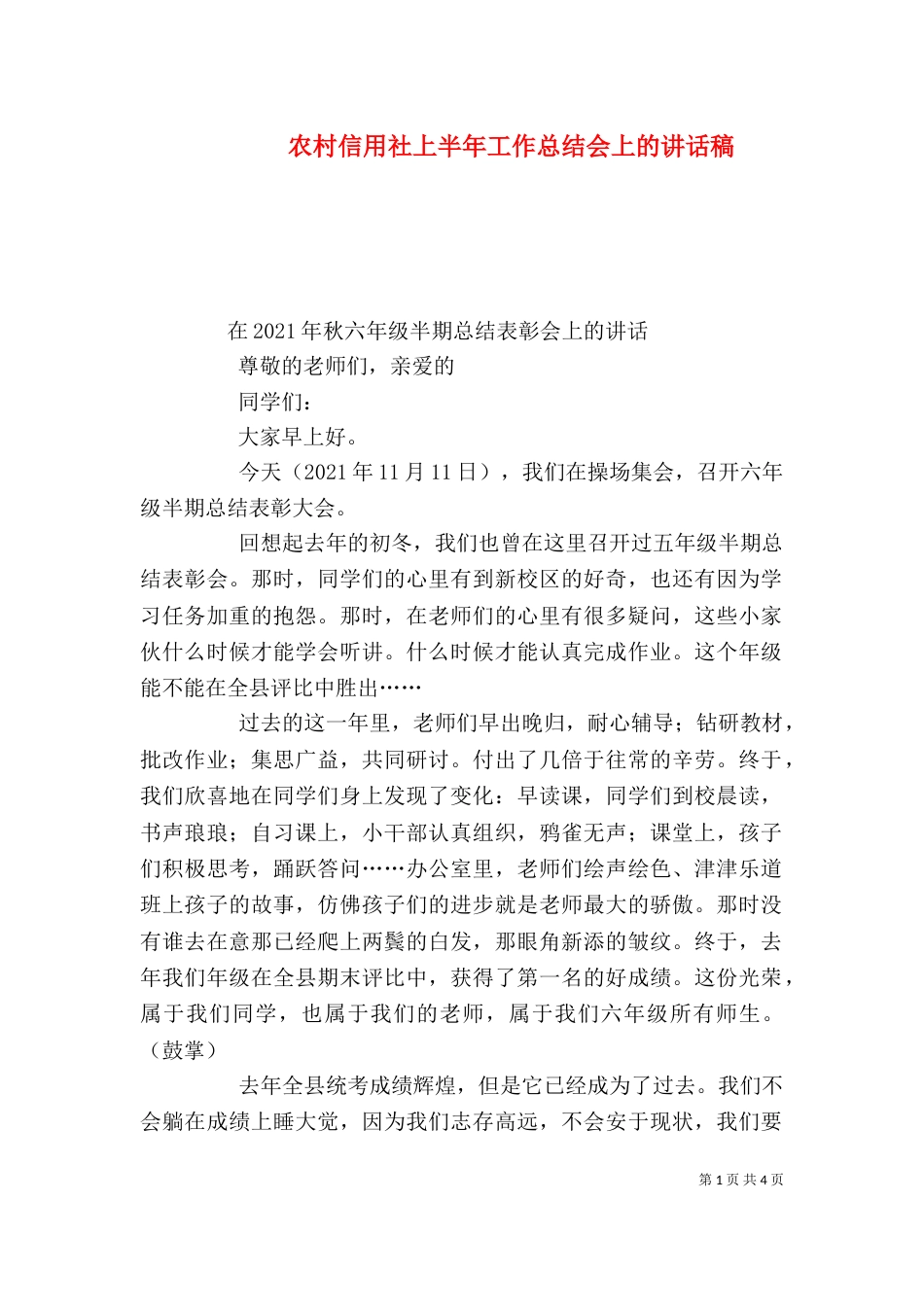 农村信用社上半年工作总结会上的讲话稿_第1页