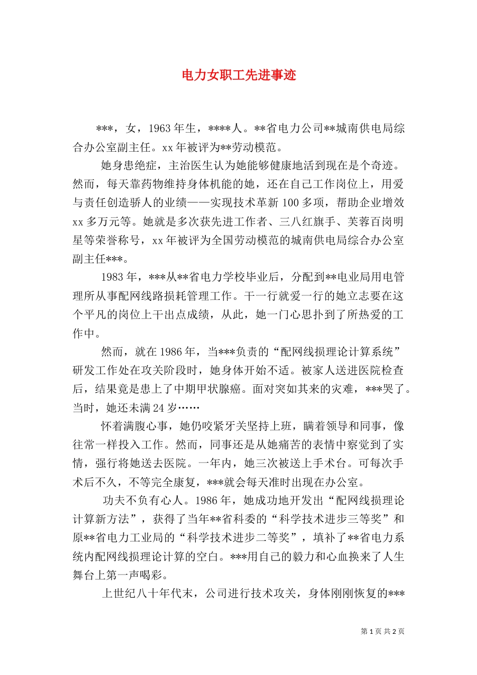 电力女职工先进事迹_第1页