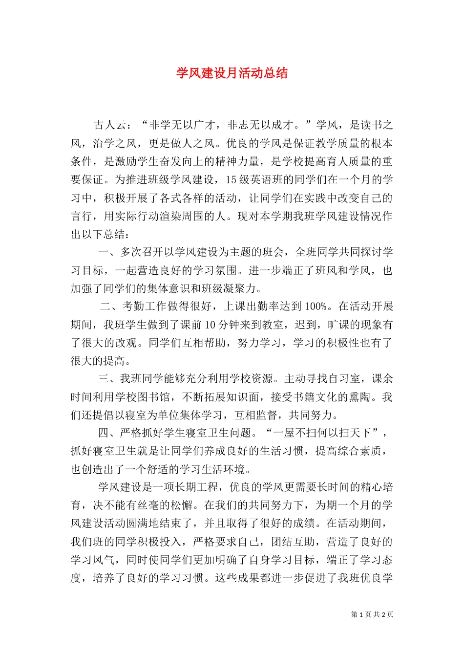 学风建设月活动总结（三）_第1页