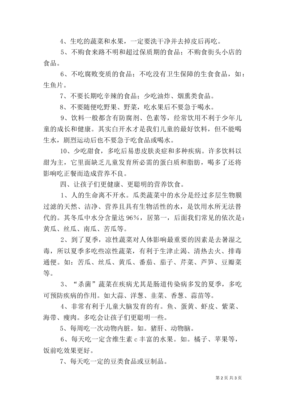 食品卫生安全教育讲稿（九）_第2页