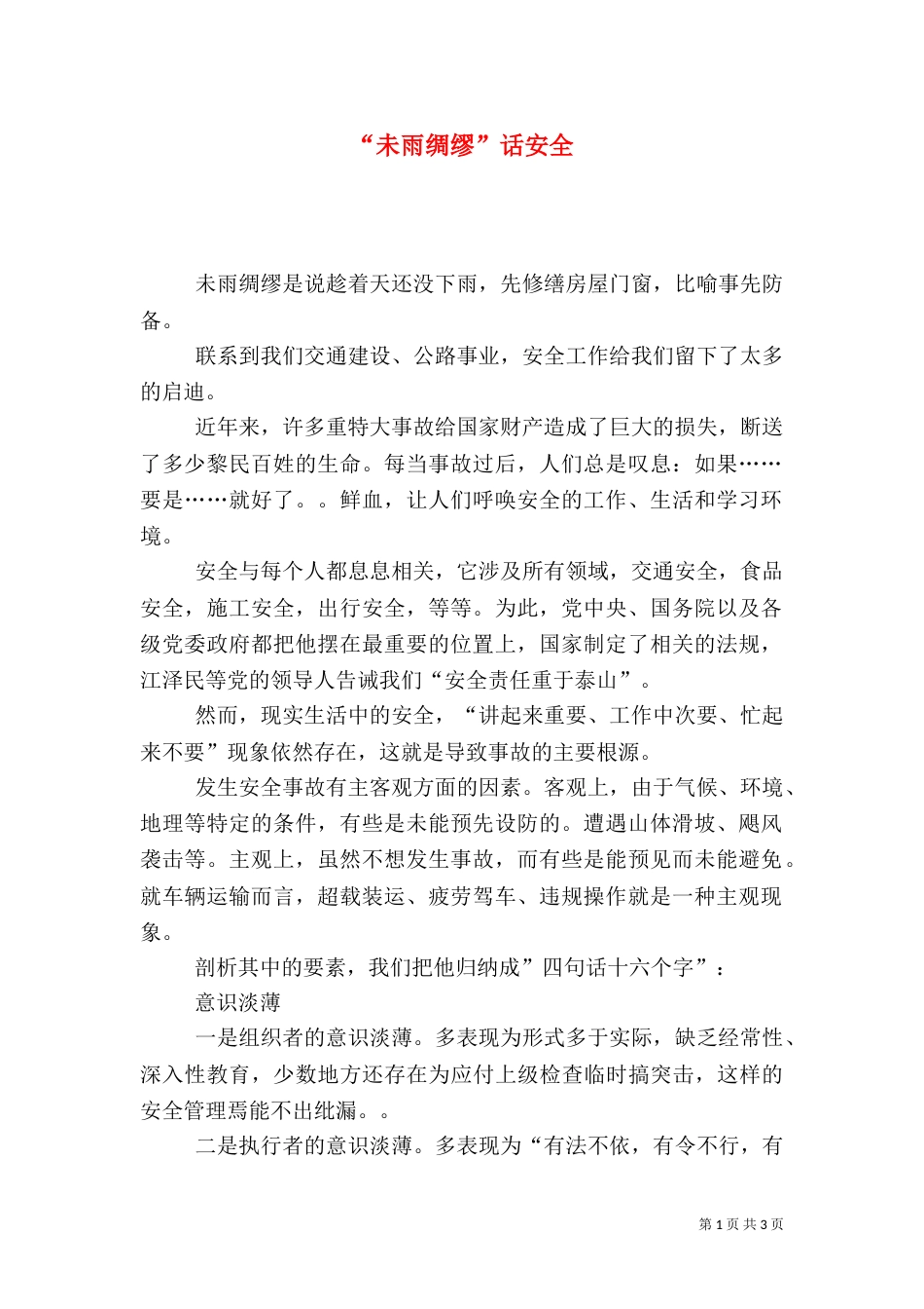 “未雨绸缪”话安全_第1页