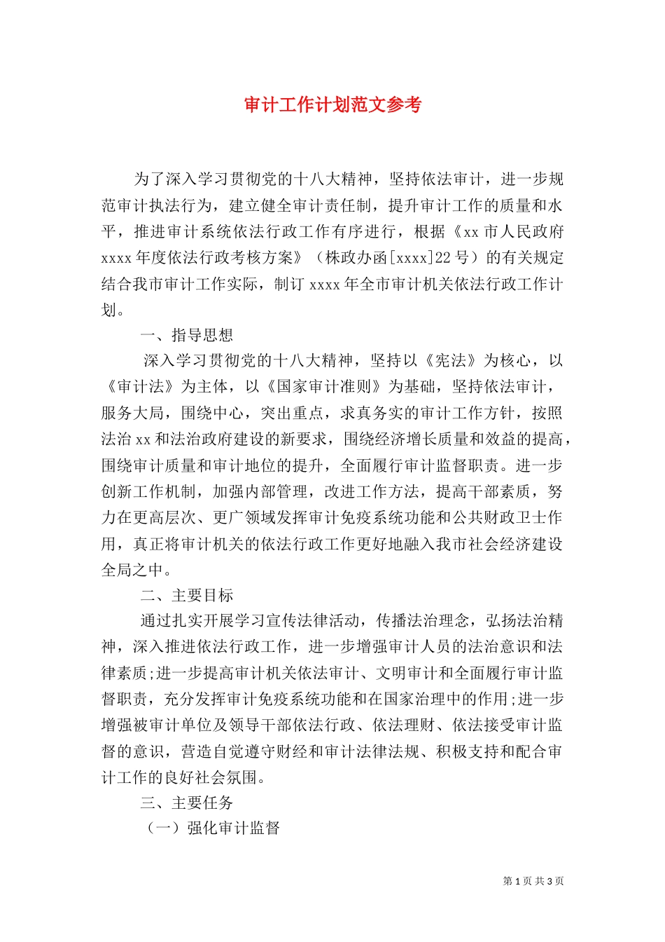 审计工作计划范文参考_第1页