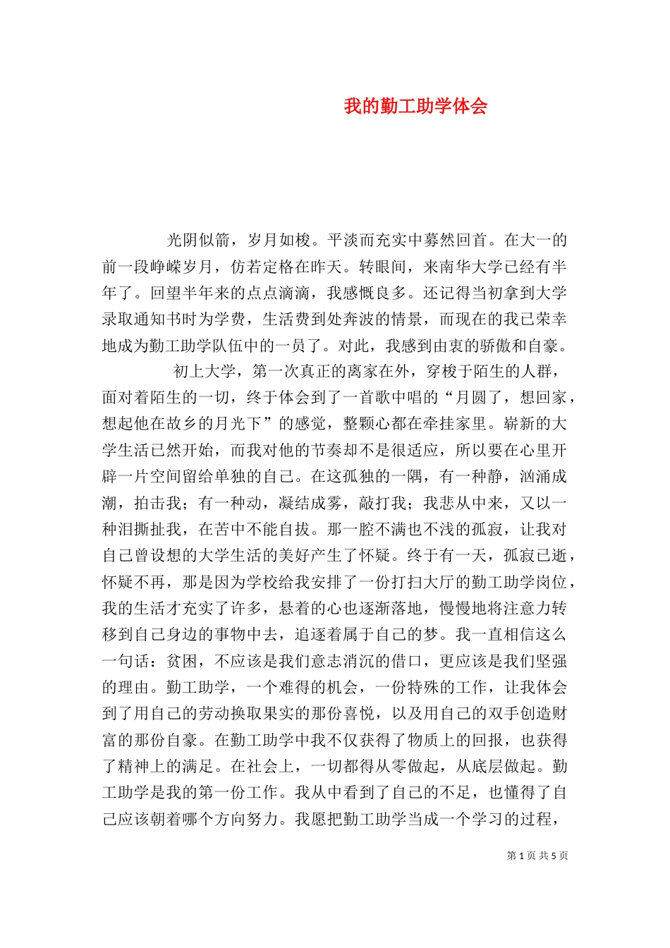 我的勤工助学体会（四）_第1页