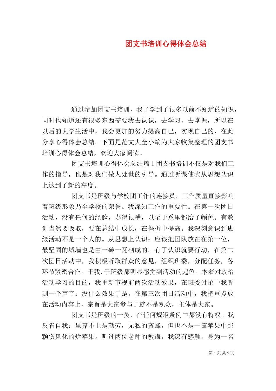 团支书培训心得体会总结（一）_第1页