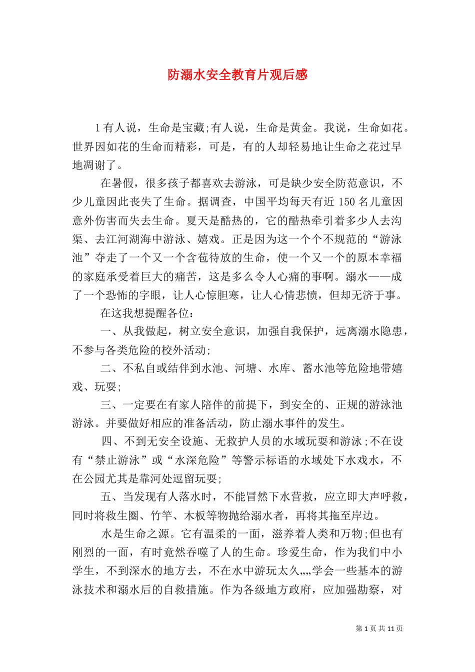 防溺水安全教育片观后感_第1页