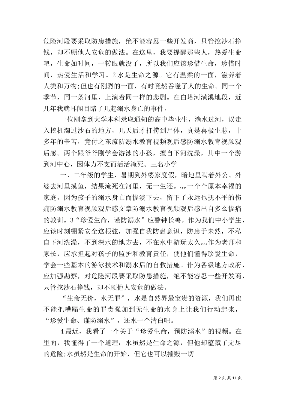 防溺水安全教育片观后感_第2页