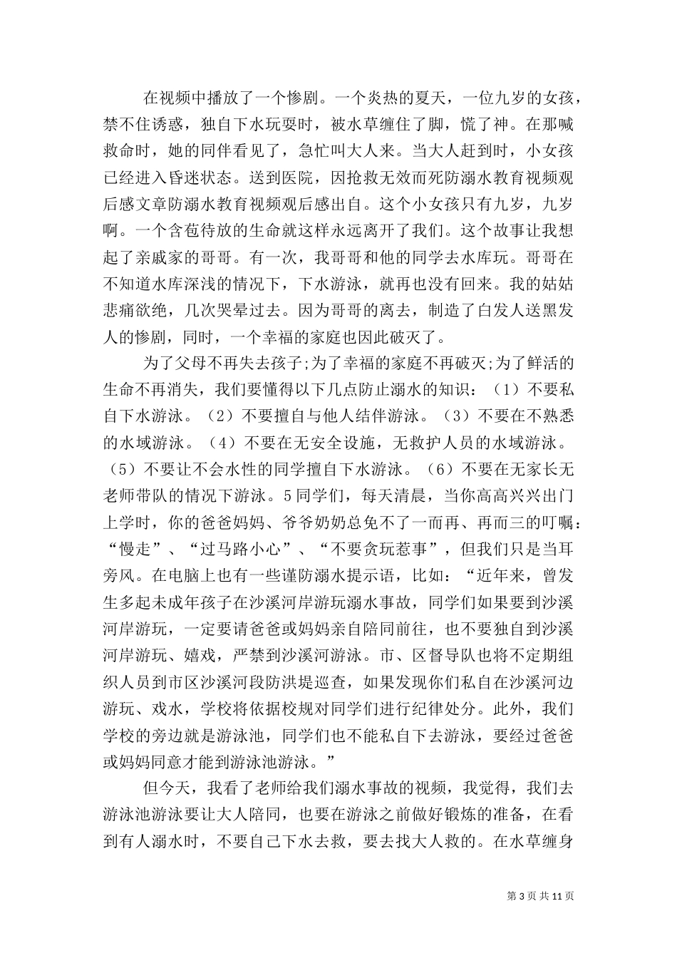 防溺水安全教育片观后感_第3页