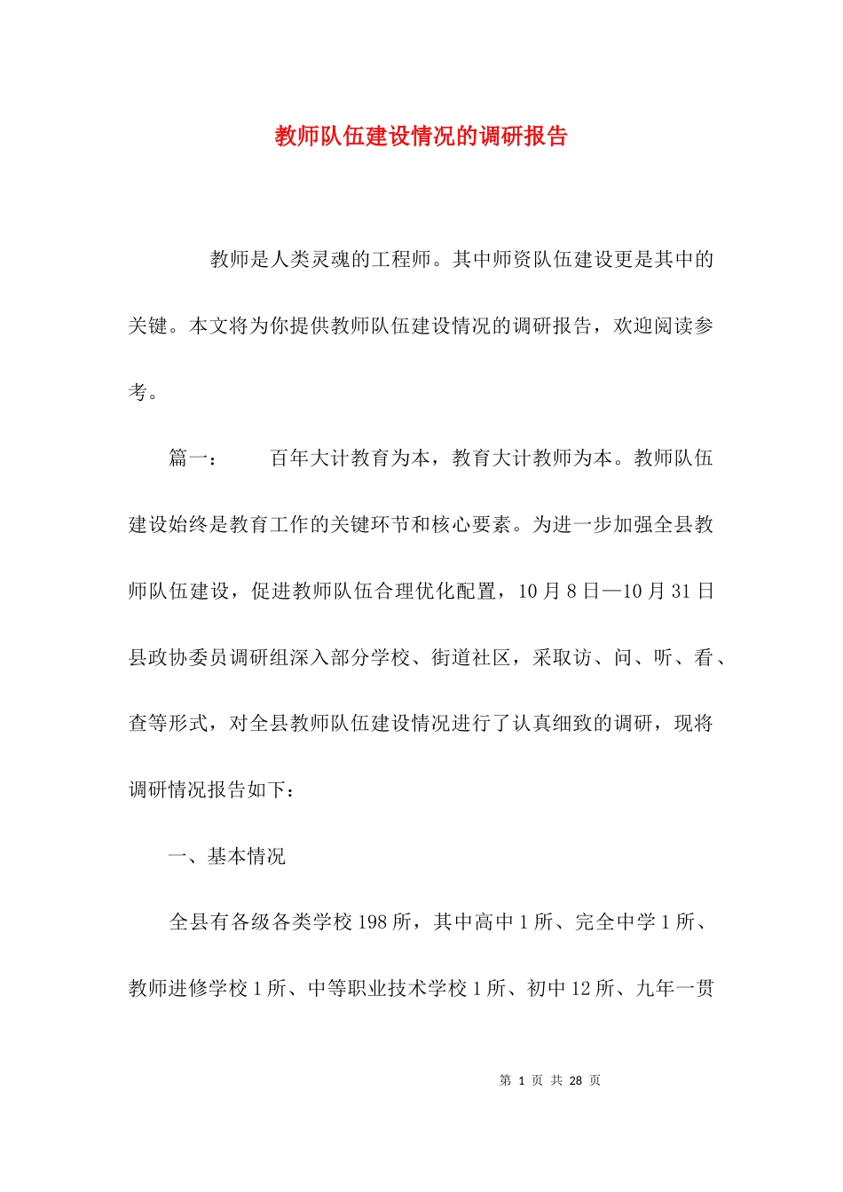 （精选）教师队伍建设情况的调研报告_第1页