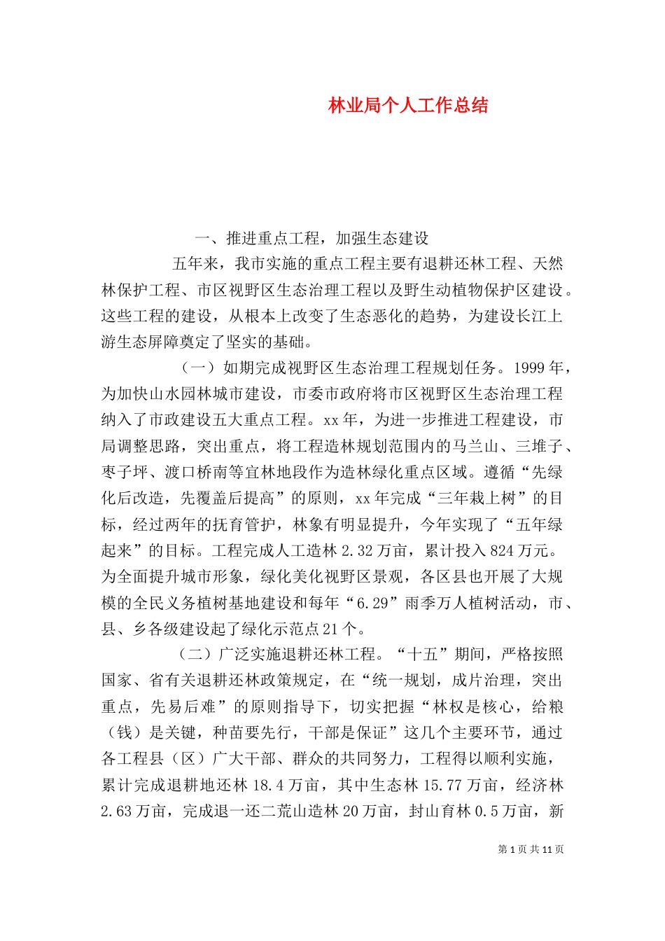 林业局个人工作总结（二）8_第1页