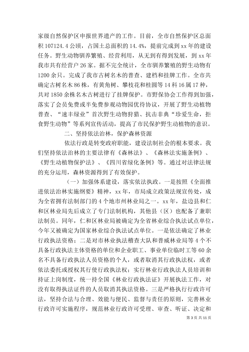 林业局个人工作总结（二）8_第3页