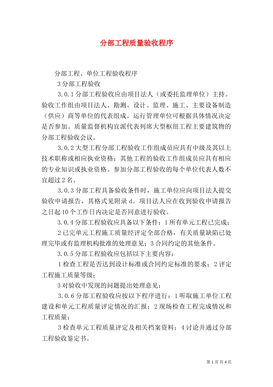 分部工程质量验收程序（六）_第1页