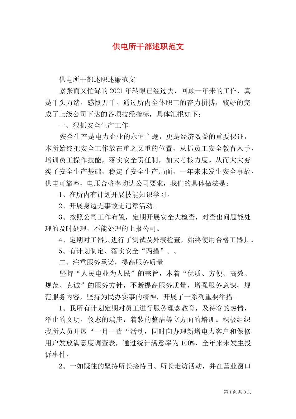 供电所干部述职范文_第1页