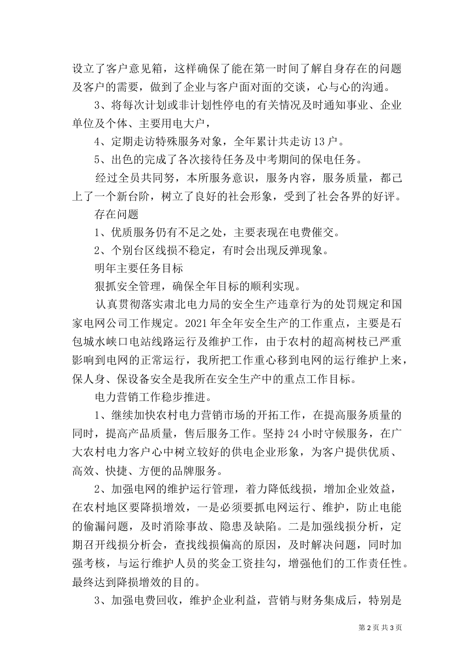 供电所干部述职范文_第2页