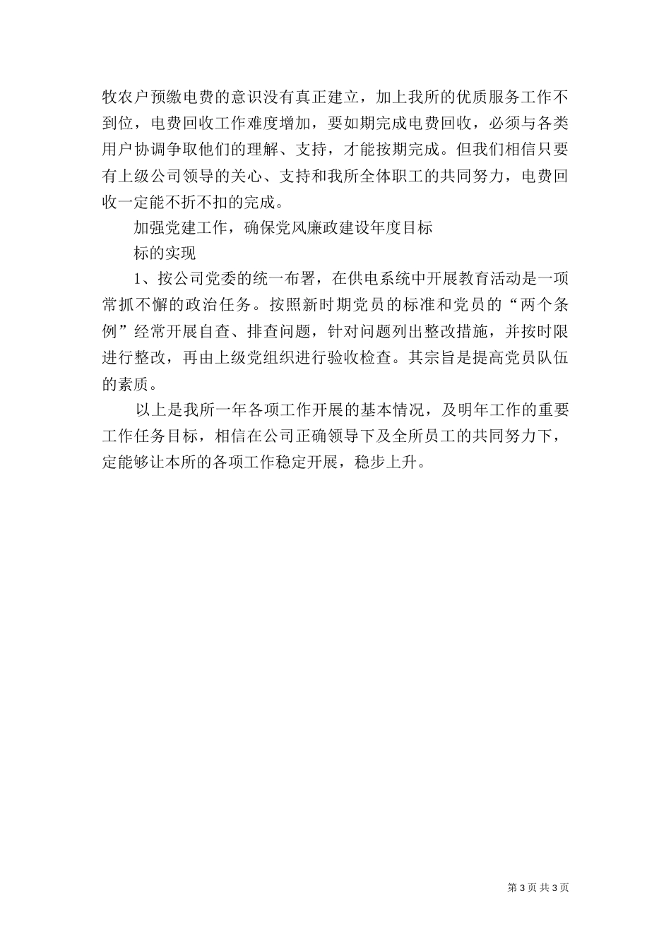 供电所干部述职范文_第3页