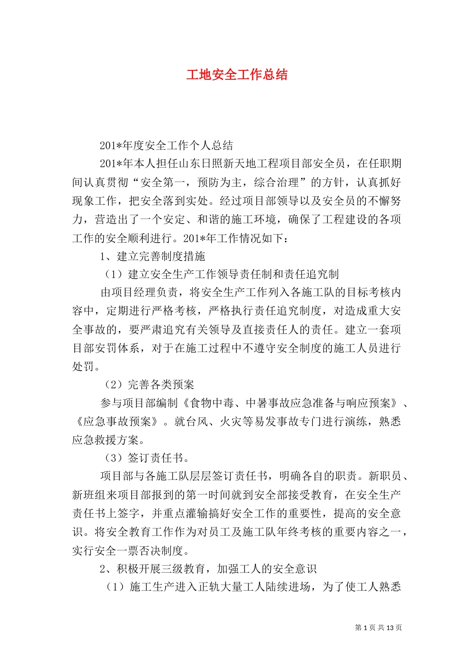 工地安全工作总结（九）_第1页