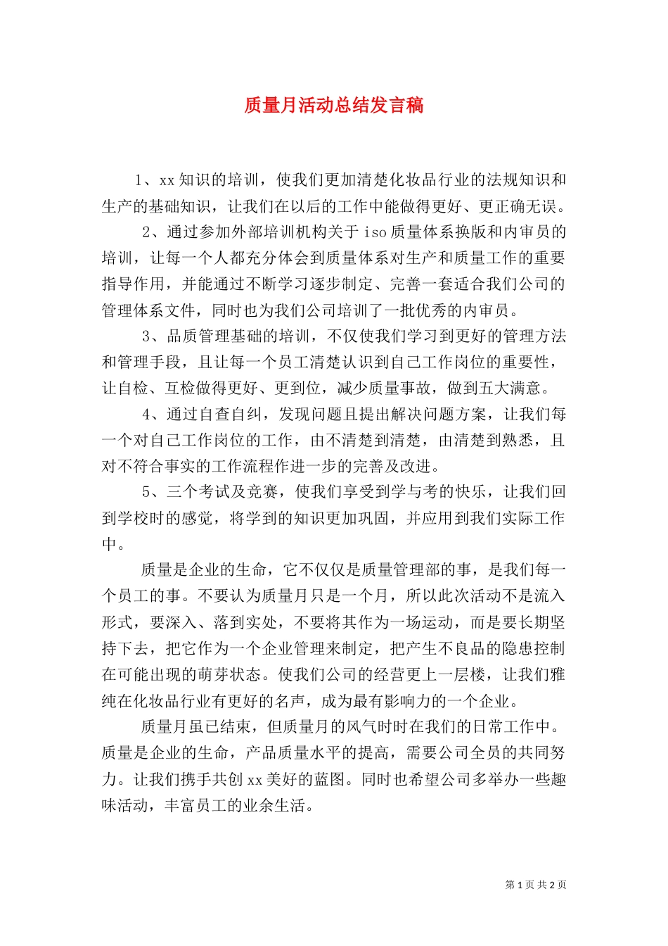 质量月活动总结发言稿_第1页