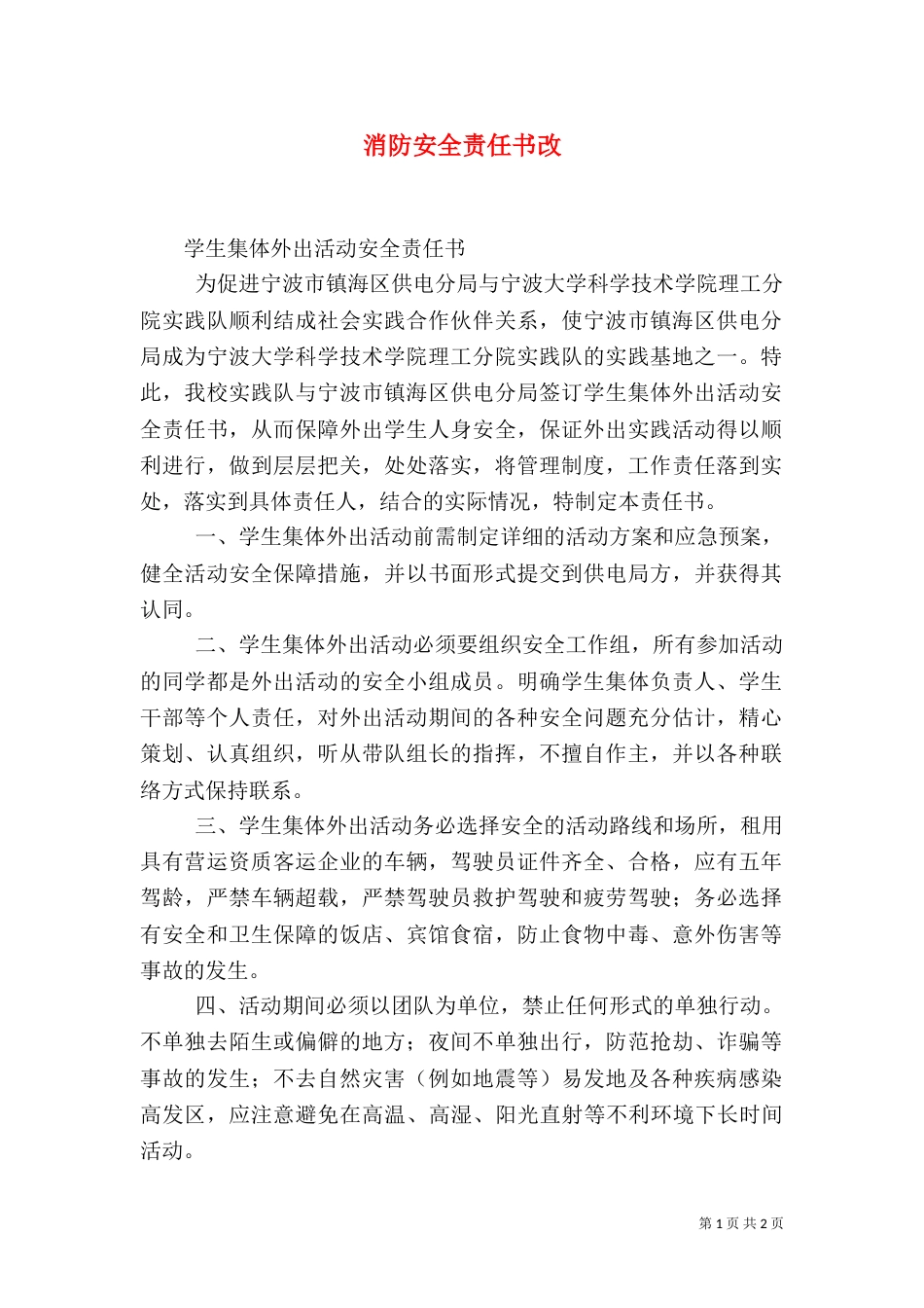 消防安全责任书改（二）_第1页