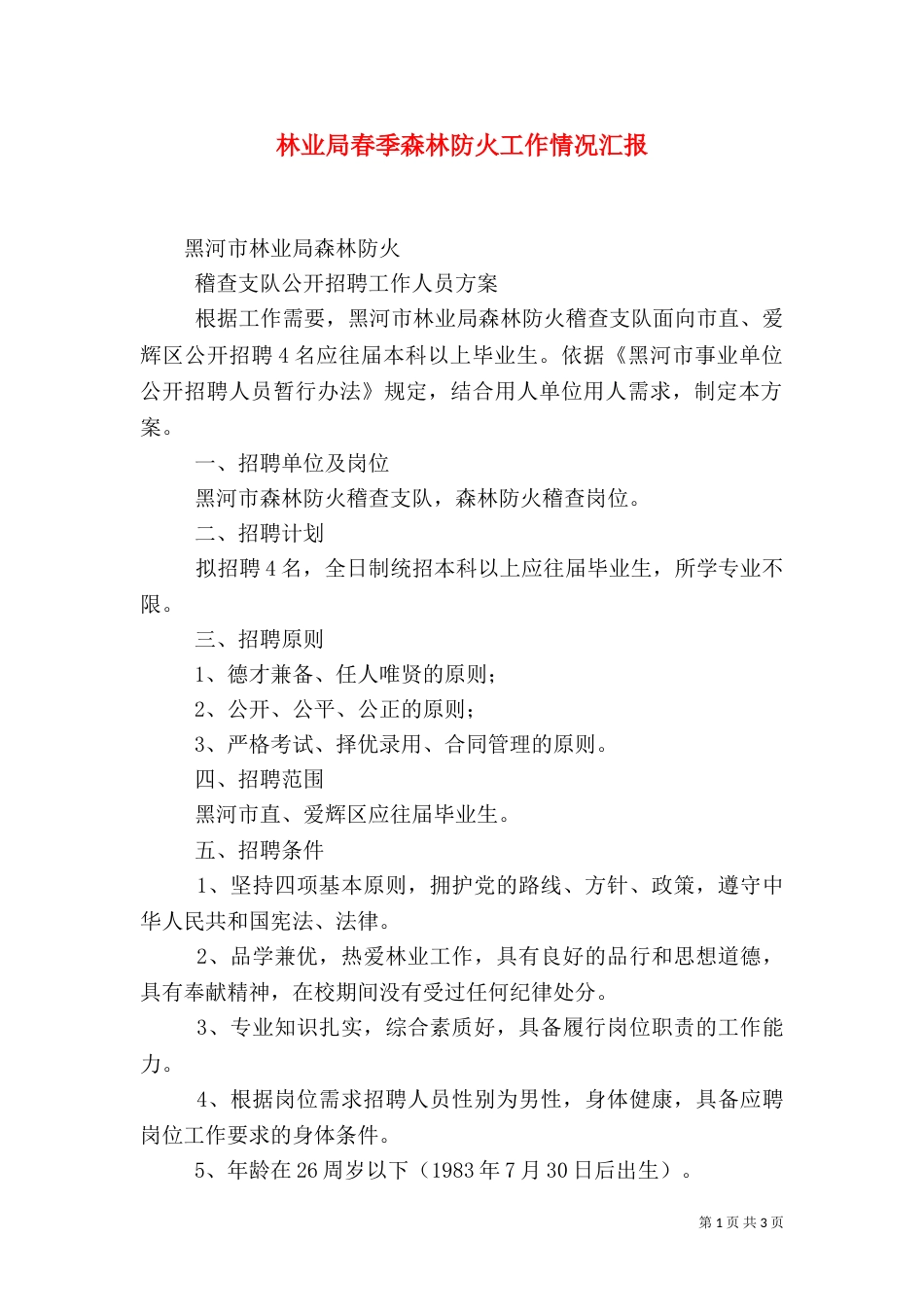 林业局春季森林防火工作情况汇报_第1页