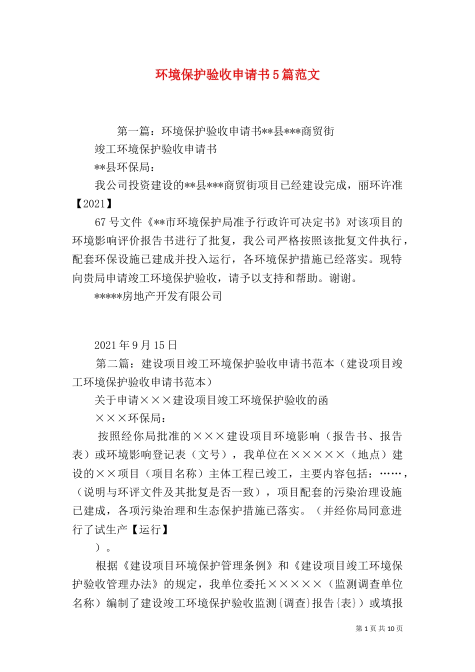 环境保护验收申请书5篇范文_第1页