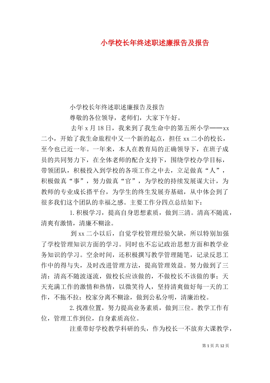 小学校长年终述职述廉报告及报告_第1页