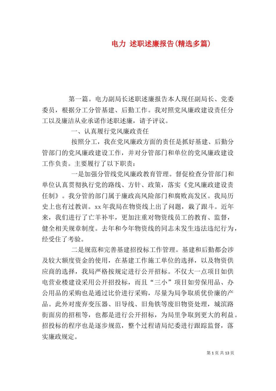 电力 述职述廉报告(精选多篇)_第1页