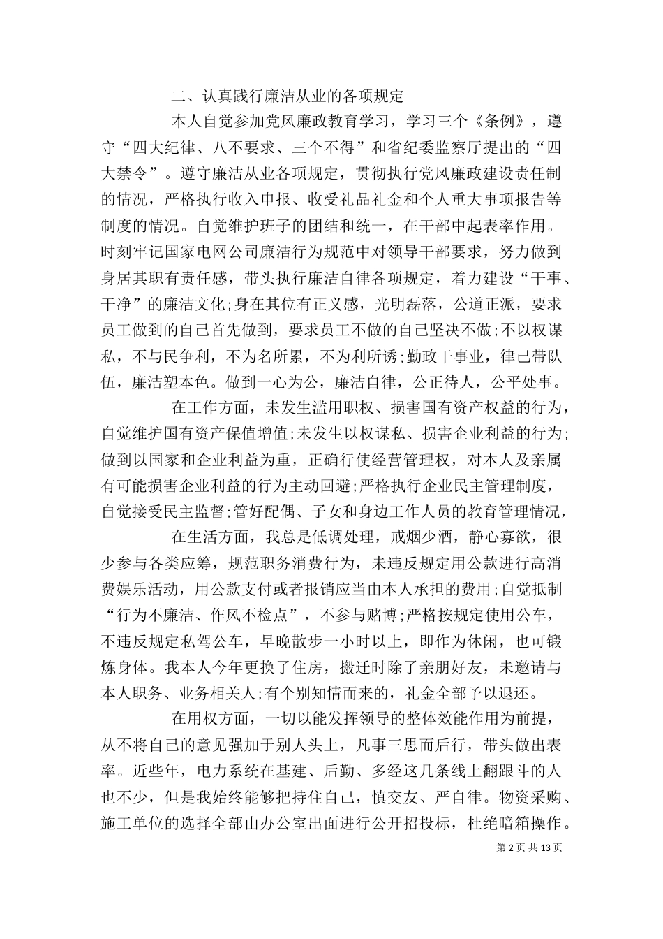 电力 述职述廉报告(精选多篇)_第2页