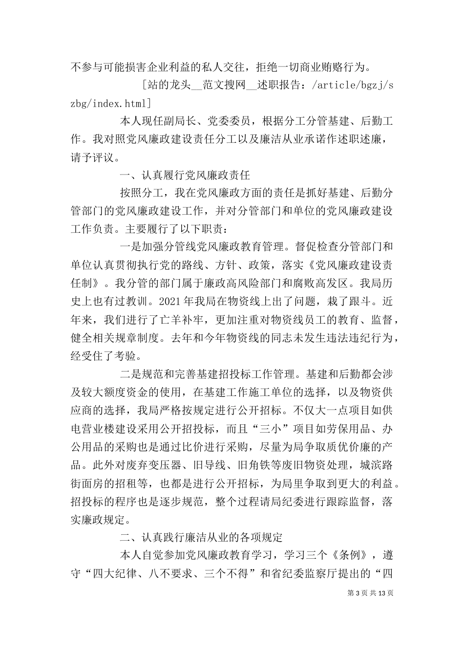 电力 述职述廉报告(精选多篇)_第3页