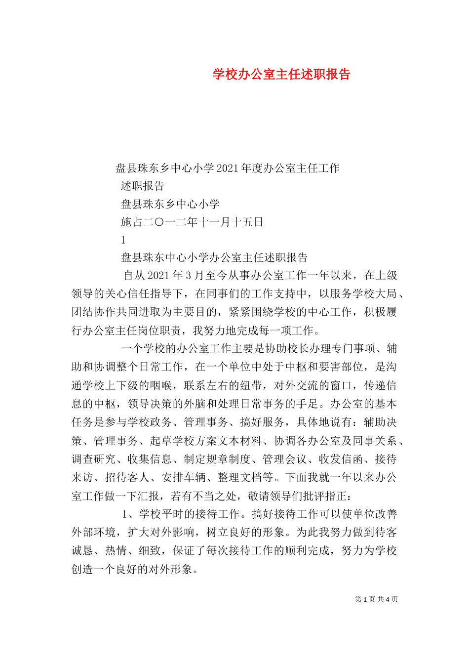 学校办公室主任述职报告（四）_第1页