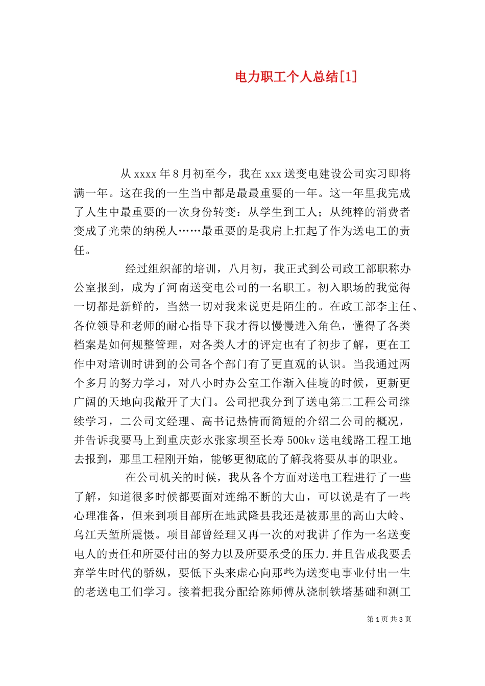 电力职工个人总结[1]_第1页