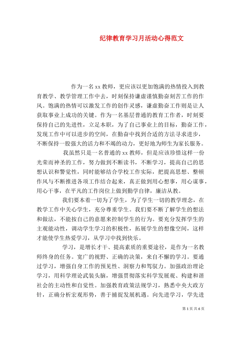 纪律教育学习月活动心得范文_第1页