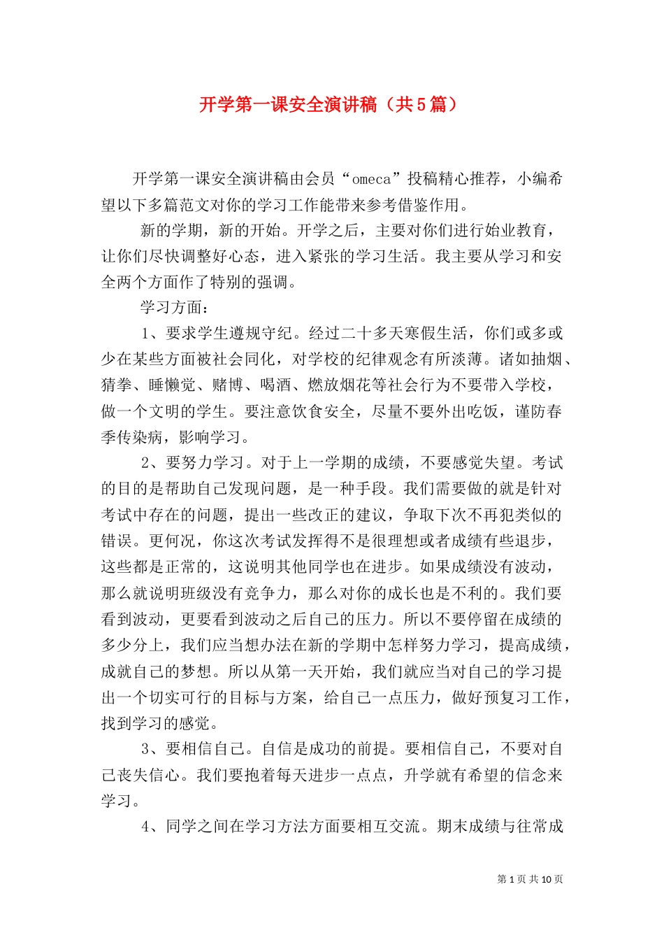 开学第一课安全演讲稿（共5篇）_第1页