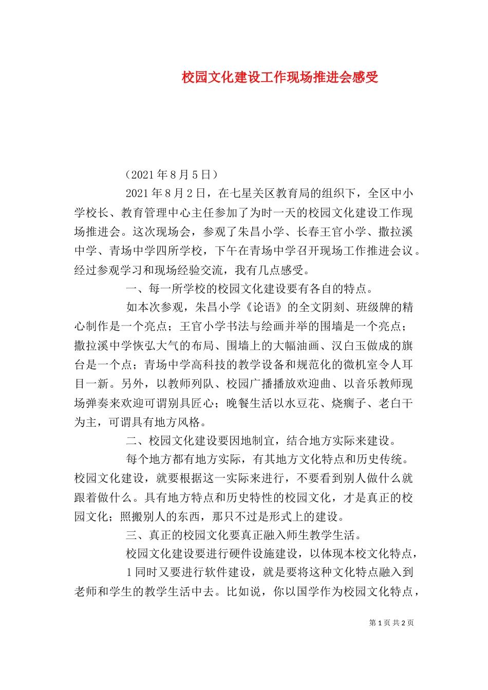 校园文化建设工作现场推进会感受（四）_第1页