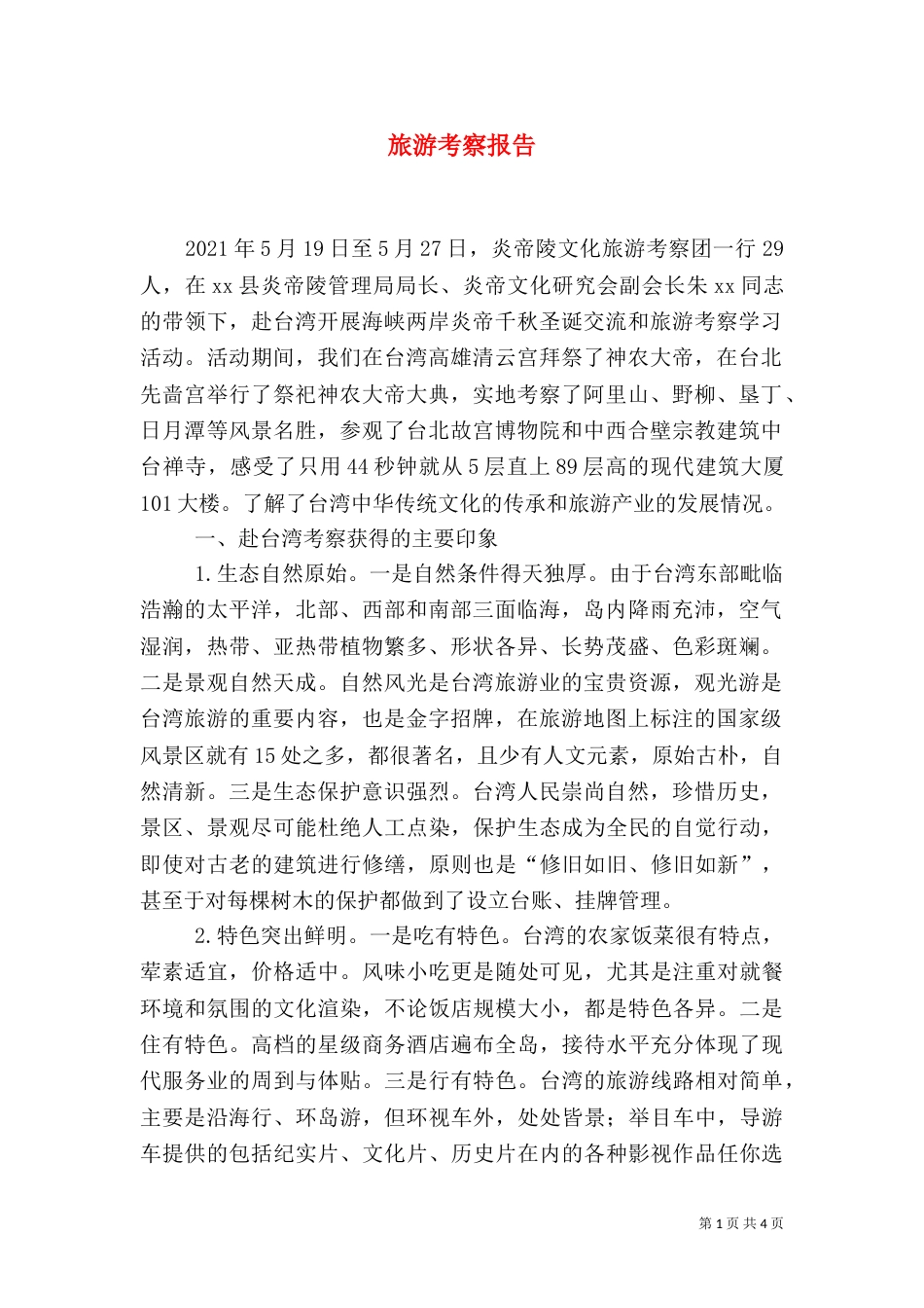 旅游考察报告（二）8_第1页