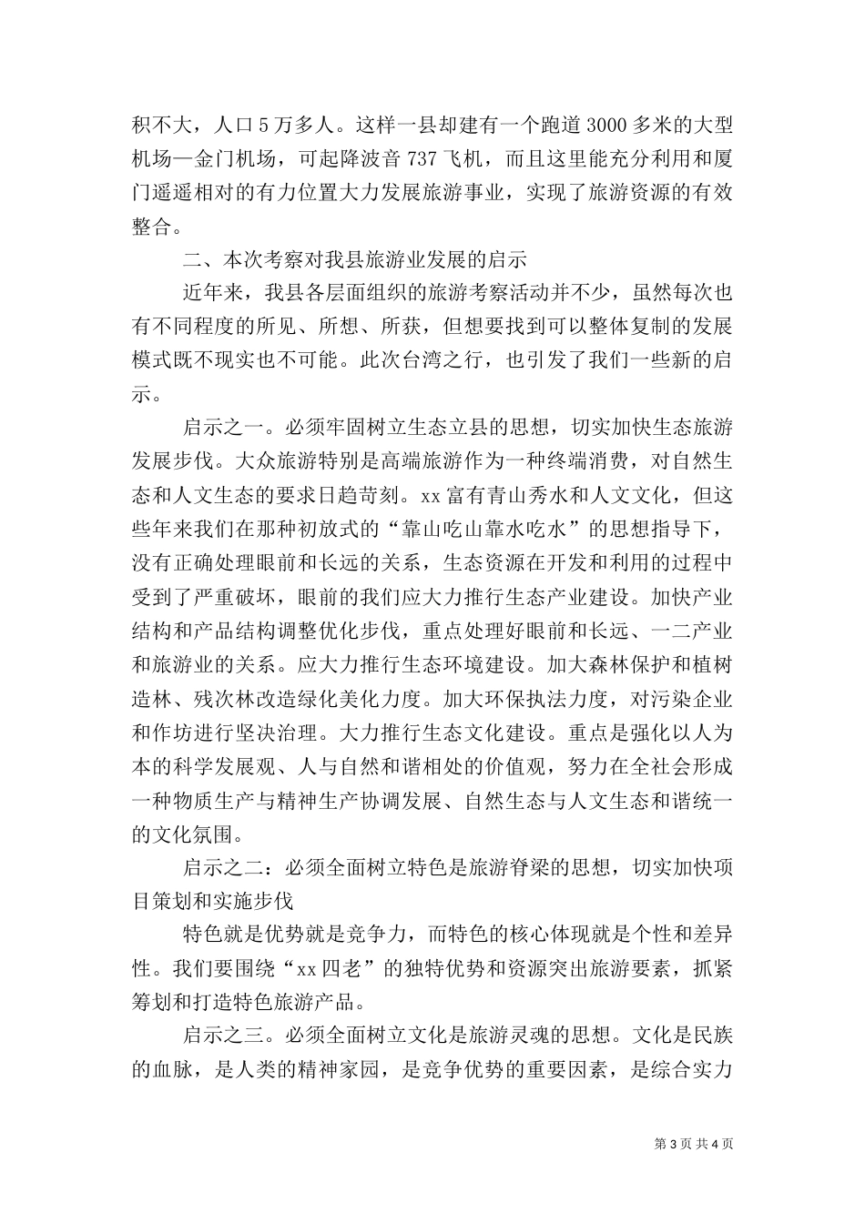 旅游考察报告（二）8_第3页
