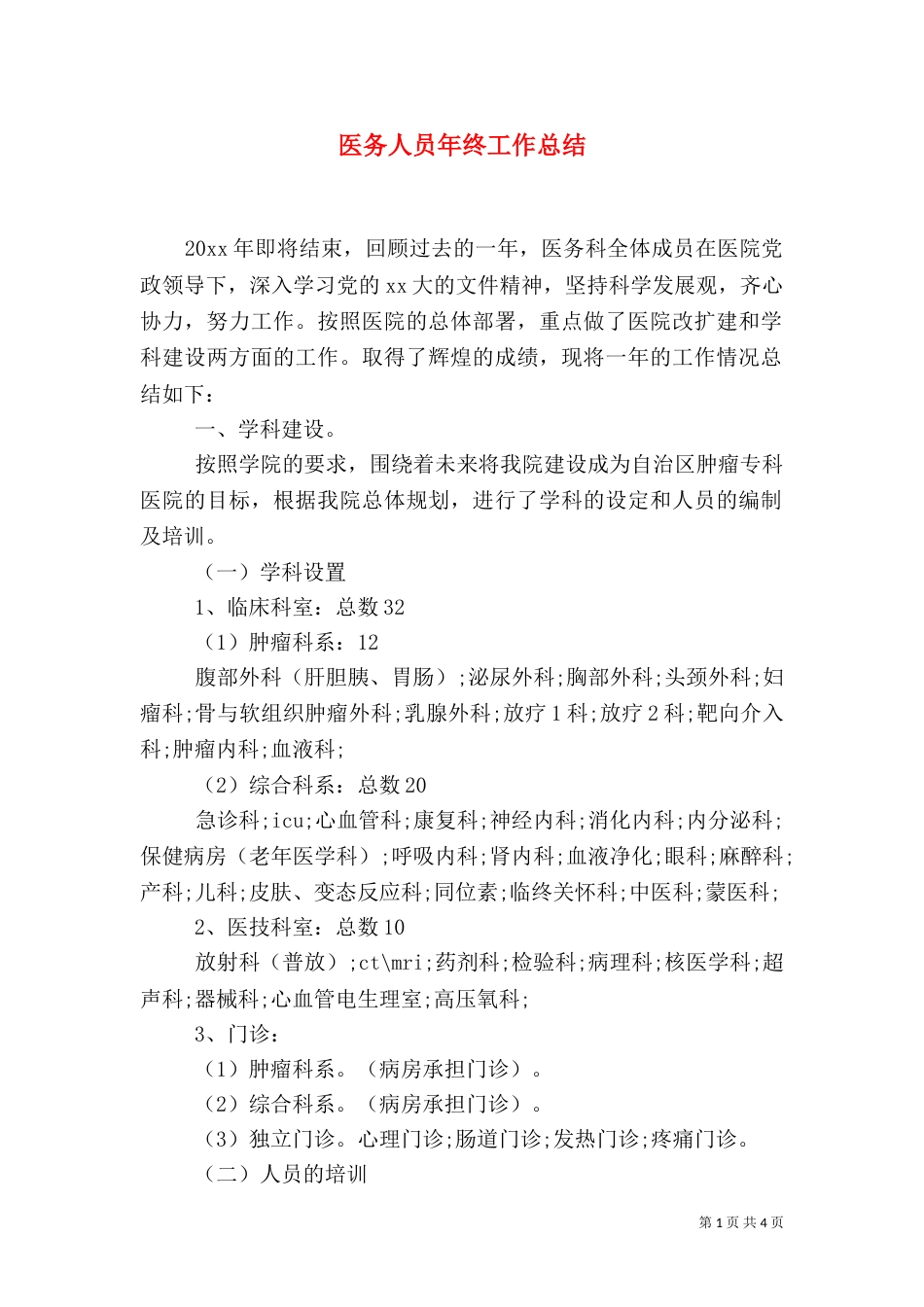 医务人员年终工作总结_第1页