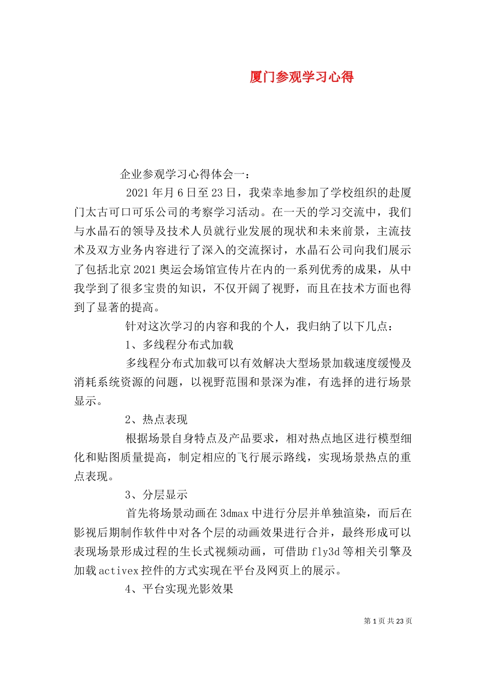 厦门参观学习心得_第1页
