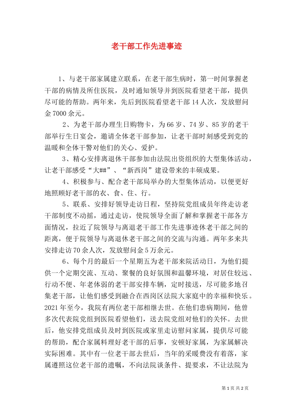 老干部工作先进事迹（二）_第1页